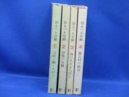 恐るべき労働　1-4巻セット　揃