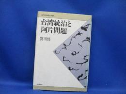 台湾統治と阿片問題