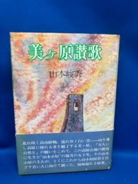 美ケ原讃歌 : 山頂に生きて半世紀