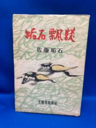 垢石飄談