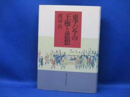 東アジアの王権と思想