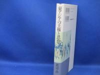 東アジアの王権と思想