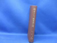 新約聖書ギリシャ語原典入門