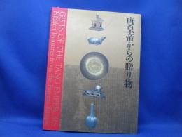 『中国の正倉院法門寺地下宮殿の秘宝「唐皇帝からの贈り物」』展図録