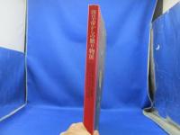 『中国の正倉院法門寺地下宮殿の秘宝「唐皇帝からの贈り物」』展図録