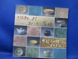 ベトナム・タイ・クメールの陶磁 : 中村三四郎コレクション