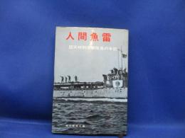 人間魚雷 : 回天特別攻撃隊員の手記