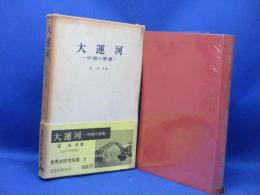 大運河 : 中国の漕運