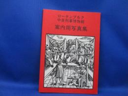 ローテンブルク 中世刑事博物館 案内用写真集』　岸岡紘訳　1993年　　　画集　資料　歴史