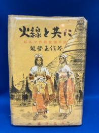 火線と共に : ビルマ作戦宣撫手記