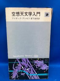 空想天文学入門