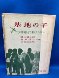 基地の子 : この事実をどう考えたらよいか