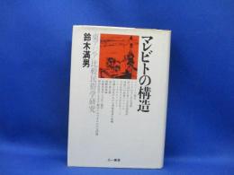マレビトの構造 : 東アジア比較民俗学研究
