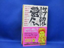 サブカル・スーパースター鬱伝