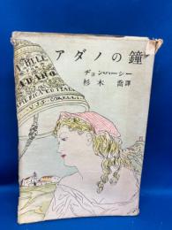 アダノの鐘