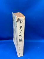 アダノの鐘