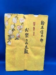 お祭りの太鼓 : 鈴木信太郎随筆集