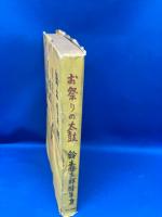 お祭りの太鼓 : 鈴木信太郎随筆集