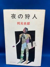夜の狩人