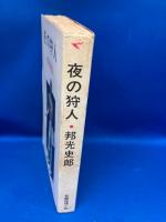 夜の狩人