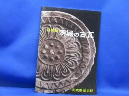 茨城の古瓦 : 特別展