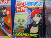 月刊別冊少年サンデーバンパイヤ特集３号セット　手塚治虫