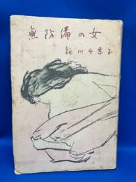 無防備の女