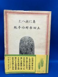 妻に与へた土田杏村の手紙