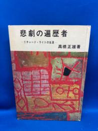 悲劇の遍歴者 : リチャード・ライトの生涯
