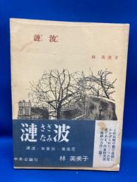 漣波