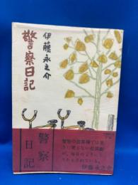 警察日記