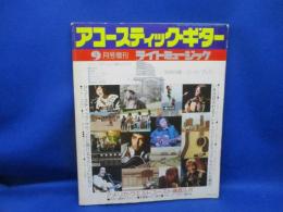 アコースティックギター　ライトミュ－ジック増刊
