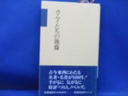 カムイたちの後裔