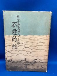 不連続線 : 航空気象班長の手記
