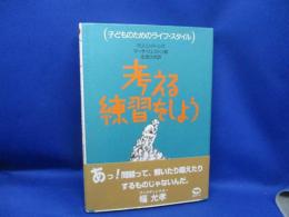 考える練習をしよう