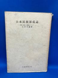 日本民族渾成誌 : 特に大陸との関係について