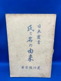 氏と名の由来