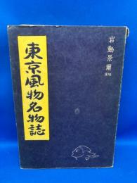 東京風物名物誌