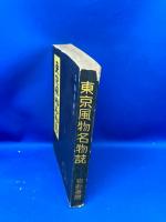 東京風物名物誌