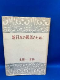 新日本の国語のために