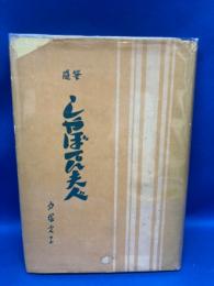 しやぼてん夫人