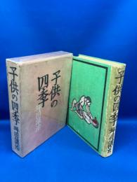 子供の四季
