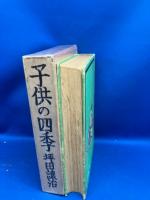 子供の四季