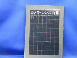 カメラ・レンズ白書