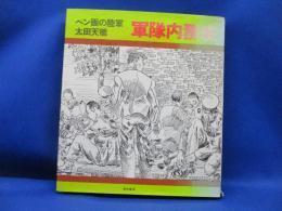 軍隊内務班 : ペン画の陸軍