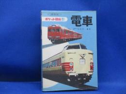 電車