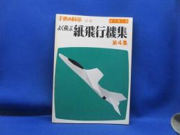 よく飛ぶ紙飛行機集