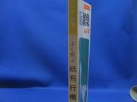 よく飛ぶ紙飛行機集