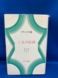 ツヴァイク全集