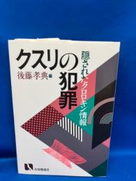 クスリの犯罪 : 隠されたクロロキン情報